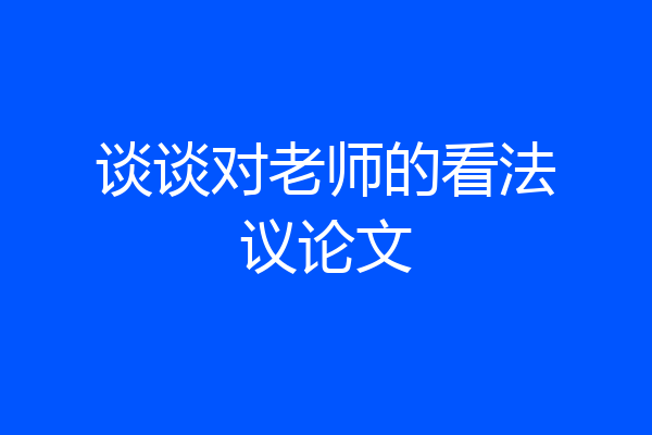 谈谈对老师的看法议论文