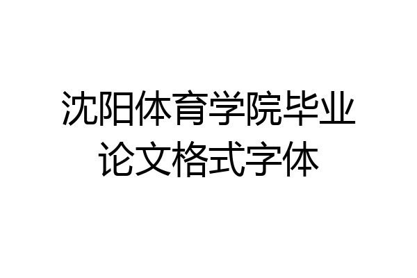 沈阳体育学院毕业论文格式字体