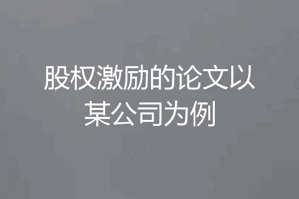 股权激励的论文以某公司为例