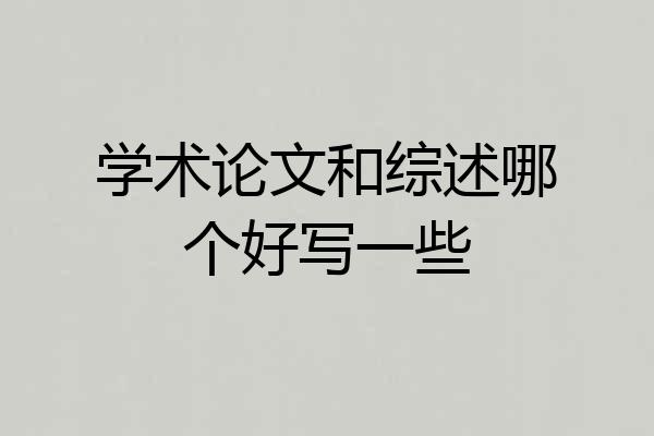 学术论文和综述哪个好写一些