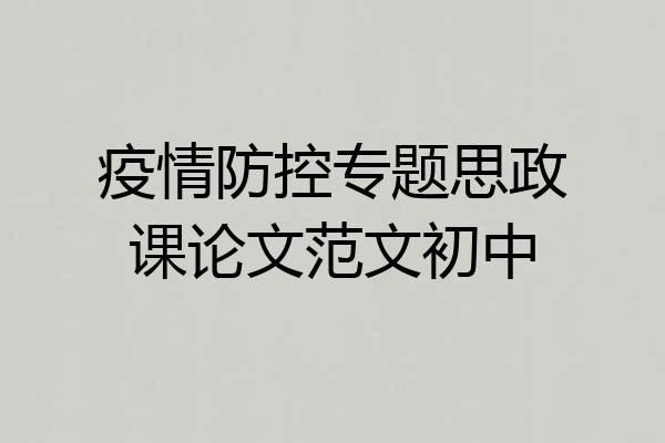 疫情防控专题思政课论文范文初中