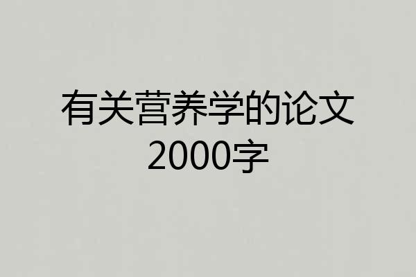 有关营养学的论文2000字