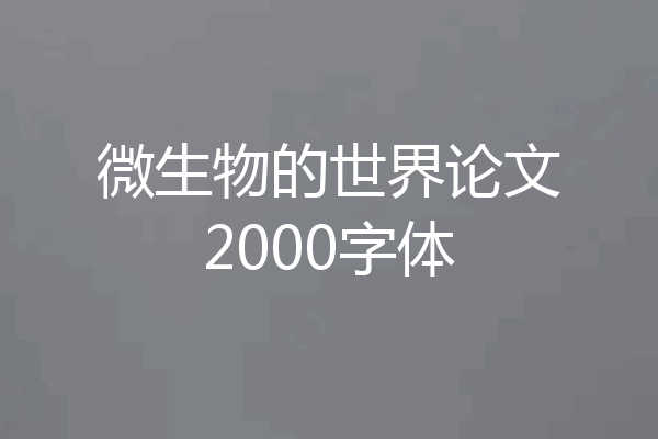 微生物的世界论文2000字体