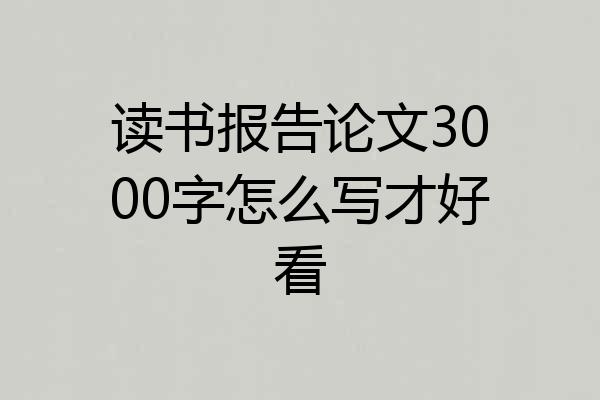 读书报告论文3000字怎么写才好看