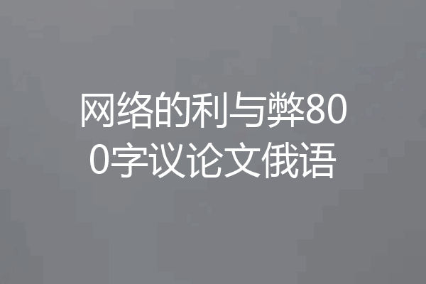 网络的利与弊800字议论文俄语