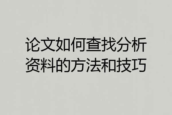 论文如何查找分析资料的方法和技巧