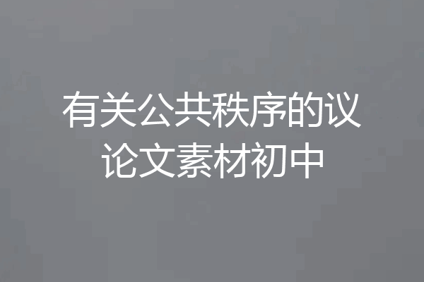 有关公共秩序的议论文素材初中
