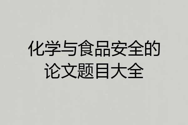 化学与食品安全的论文题目大全