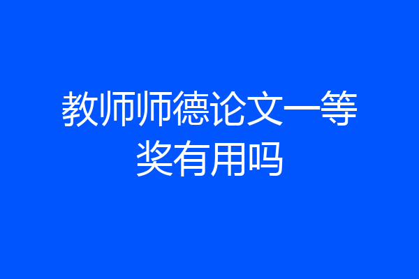 教师师德论文一等奖有用吗