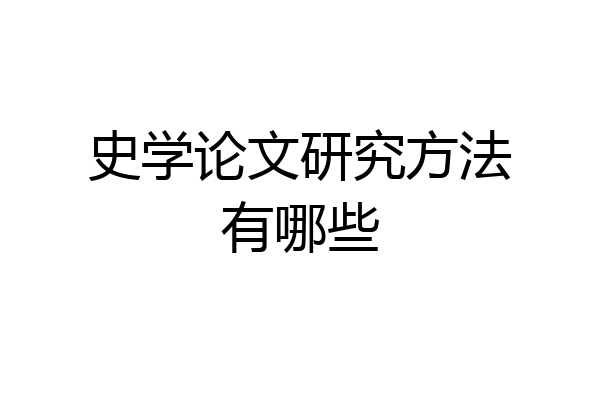 史学论文研究方法有哪些