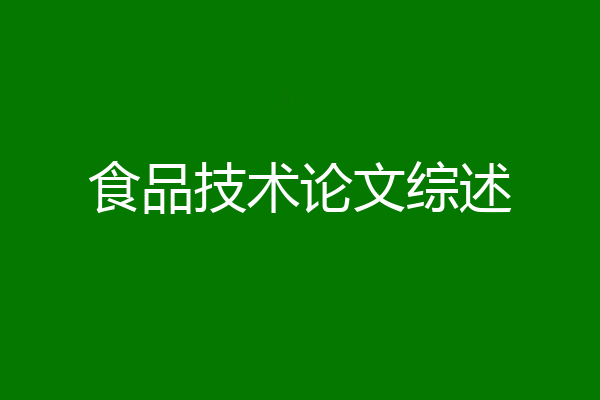 食品技术论文综述