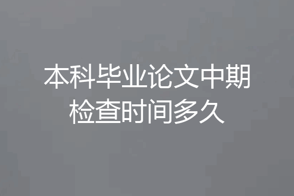 本科毕业论文中期检查时间多久