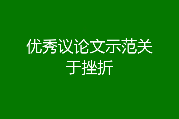 优秀议论文示范关于挫折