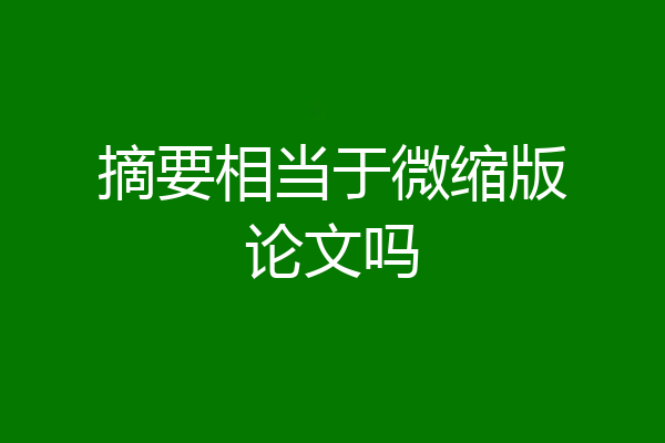 摘要相当于微缩版论文吗
