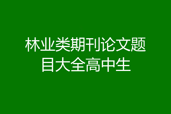 林业类期刊论文题目大全高中生