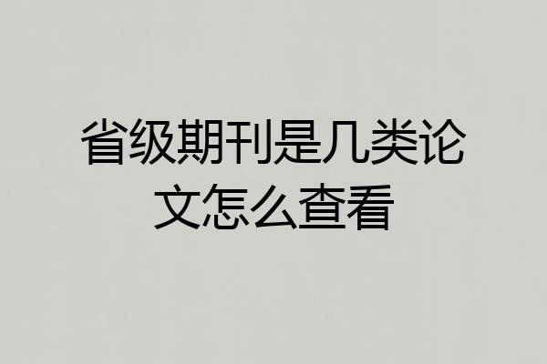 省级期刊是几类论文怎么查看
