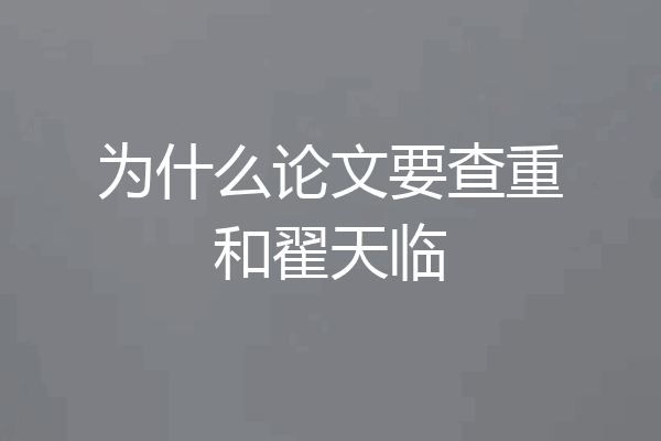 为什么论文要查重和翟天临