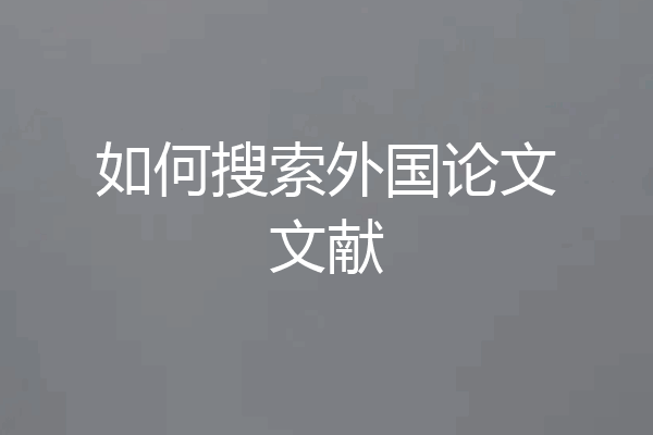 如何搜索外国论文文献