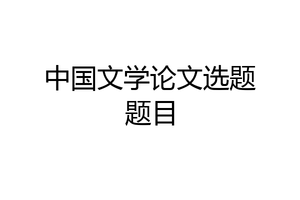 中国文学论文选题题目