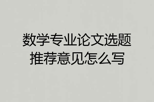 数学专业论文选题推荐意见怎么写
