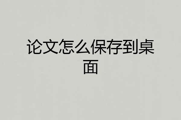 论文怎么保存到桌面