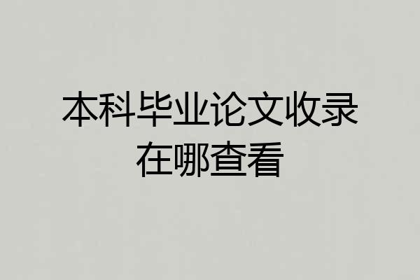本科毕业论文收录在哪查看