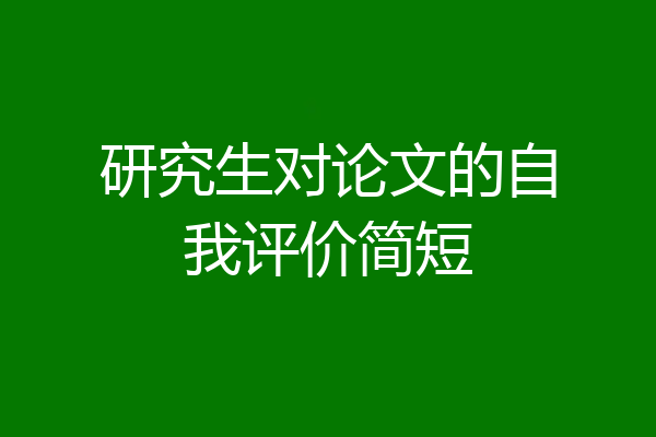 研究生对论文的自我评价简短