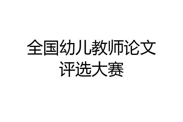 全国幼儿教师论文评选大赛