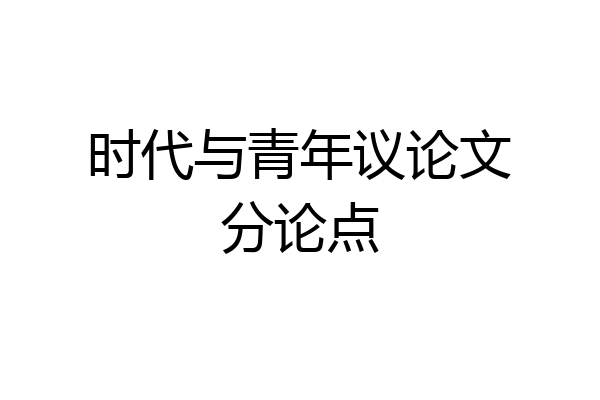 时代与青年议论文分论点