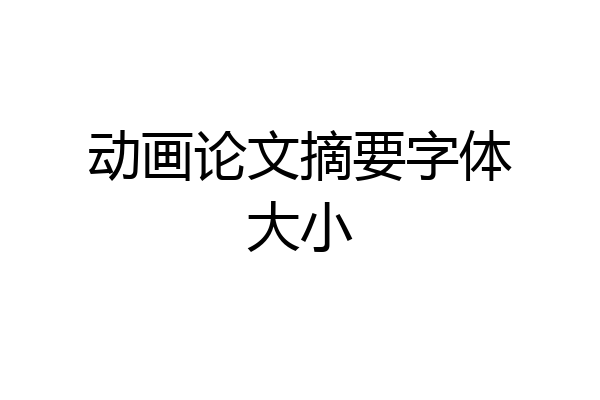 动画论文摘要字体大小