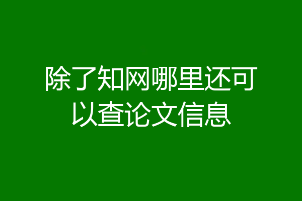 除了知网哪里还可以查论文信息
