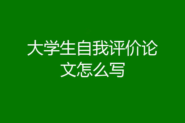 大学生自我评价论文怎么写