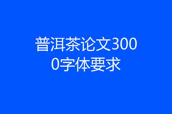 普洱茶论文3000字体要求