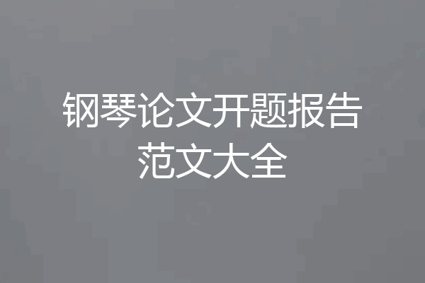 钢琴论文开题报告范文大全