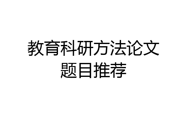 教育科研方法论文题目推荐