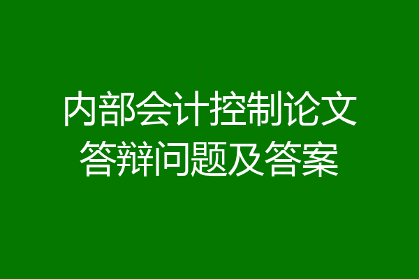 内部会计控制论文答辩问题及答案