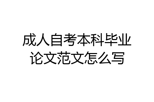 成人自考本科毕业论文范文怎么写