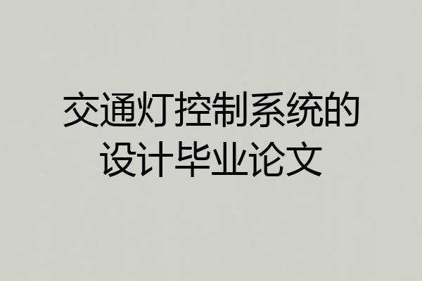 交通灯控制系统的设计毕业论文