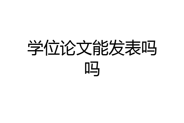 学位论文能发表吗吗