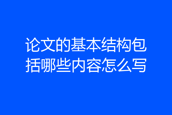 论文的基本结构包括哪些内容怎么写