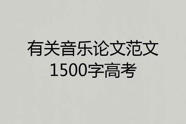 有关音乐论文范文1500字高考