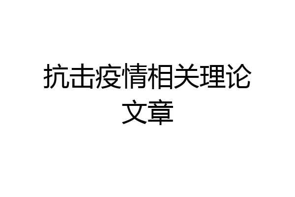 抗击疫情相关理论文章