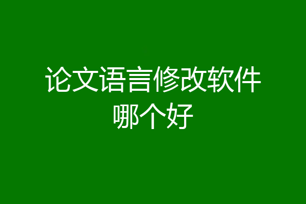 论文语言修改软件哪个好