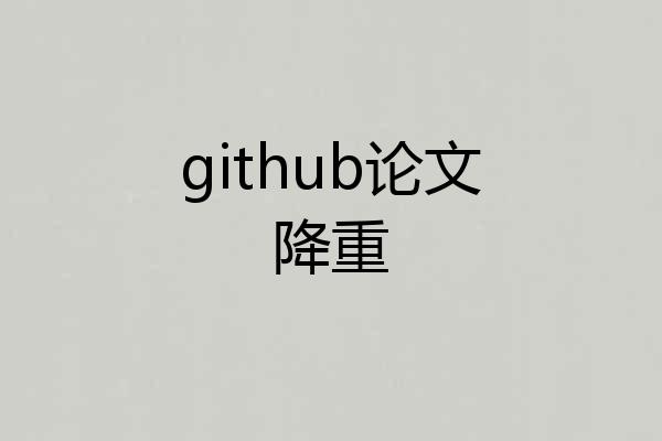 github论文降重
