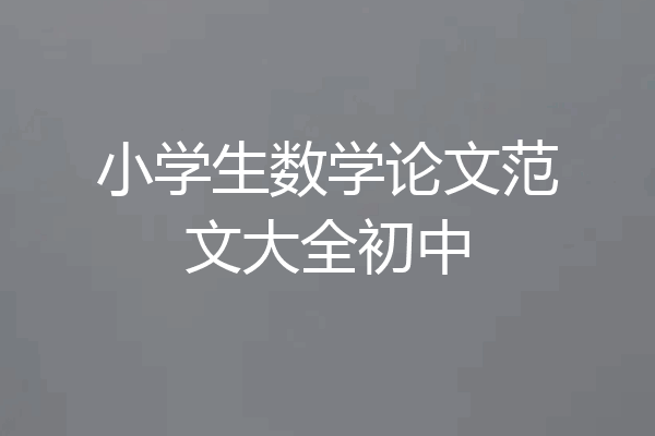 小学生数学论文范文大全初中