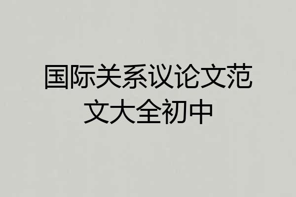 国际关系议论文范文大全初中