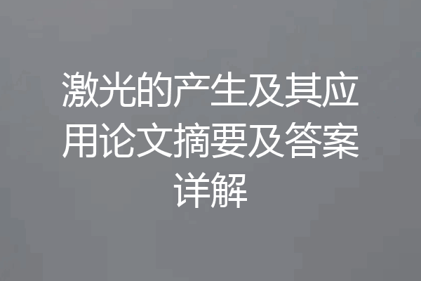激光的产生及其应用论文摘要及答案详解