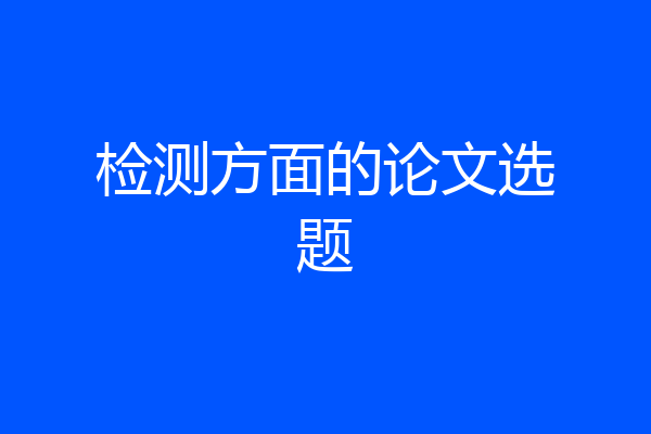 检测方面的论文选题