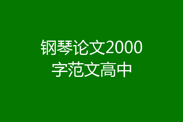 钢琴论文2000字范文高中