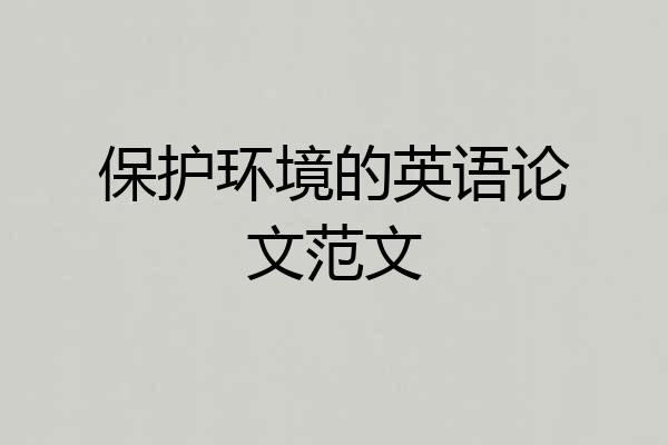 保护环境的英语论文范文